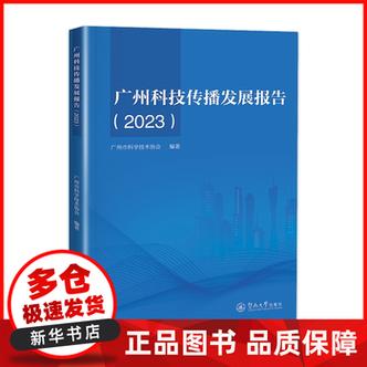 科技链条上的“广州样本”——《广州科技传播发展报告.2023》解读