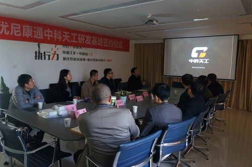 广州优尼康通医疗科技来访基地 共探科技创新合作新路径