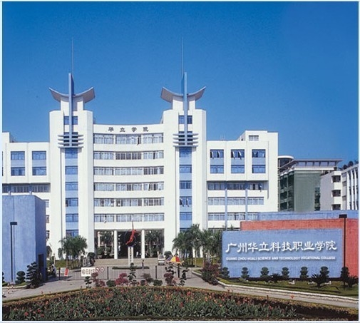 广州华立科技职业学院 科技与人文交织的校园风光